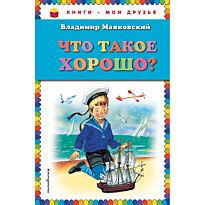 Маяковский В. В.: Что такое хорошо?