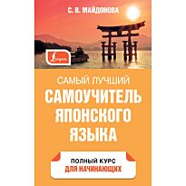 Майдонова С. В.: Самый лучший самоучитель японского языка
