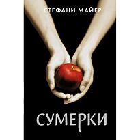 Майер С.: Сумерки 