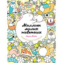 Майо Л.: Миллион милых животных