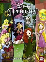 Мебберсон Э., Болл Д.: Disney Принцесса. Мулан и её друзья