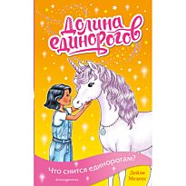 Медоус Д.: Что снится единорогам? (выпуск 7)