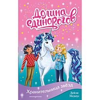 Медоус Д.: Хранительница звёзд (выпуск 6)