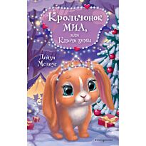 Медоус Д.: Крольчонок Миа, или Ключи зимы