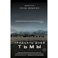 Мэдсен Дж. Л.: Тридцать дней тьмы