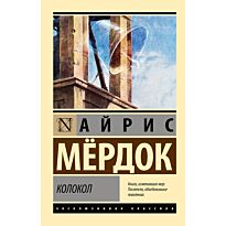 Мердок А.: Колокол