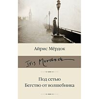 Мердок А.: Под сетью. Бегство от волшебника