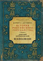Мережковский Д. С.: Наполеон