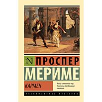 Мериме П.: Кармен
