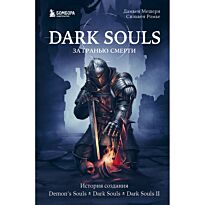 Мешери Д., Ромье С.: Dark Souls: за гранью смерти. Книга 1. История создания Demon's Souls, Dark Souls, Dark Souls II