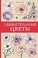 Мэй Л.: Удивительные цветы