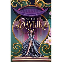 Мейер М.: Лунные хроники. Золушка