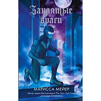 Мейер М.: Заклятые враги