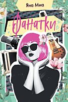 Миа Я.: Фанатки