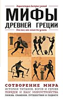 Мифы Древней Греции, Для тех, кто хочет все успеть