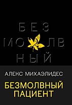 Михаэлидес А.: Безмолвный пациент. Black. Триллеры для ценителей