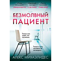 Михаэлидес А.: Безмолвный пациент