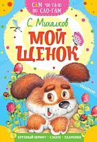 Михалков С. В.: Мой щенок