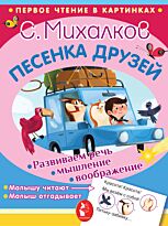 Михалков С. В.: Песенка друзей