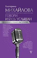 Михайлова Е. Л.: Говори и будь услышан. За кулисами успешного выступления