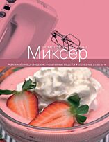 Миксер. Помощники на кухне