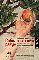 Миллер Джеффри: Соблазняющий разум