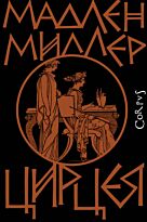 Миллер Мадлен: Цирцея