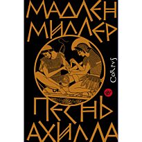 Миллер Мадлен: Песнь Ахилла
