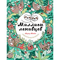 Миллион ленивцев