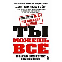 Мильштейн Д.: Правило №2 - нет никаких правил