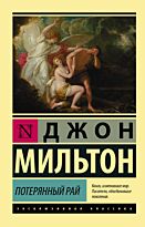 Мильтон Дж.: Потерянный рай