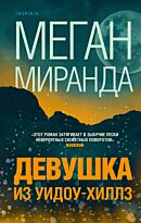 Миранда М.: Девушка из Уидоу-Хиллз