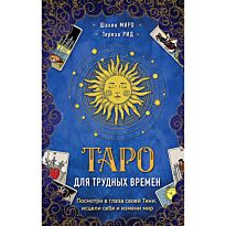 Миро Ш.: Таро для трудных времен. Посмотри в глаза своей Тени, исцели себя и измени мир