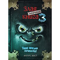 Мист М.: Маленькая злая книга 3