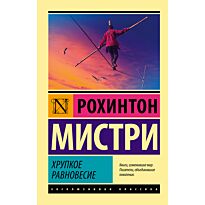 Мистри Р.: Хрупкое равновесие