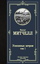 Митчелл М.: Унесенные ветром. Том 1