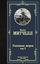 Митчелл М.: Унесенные ветром. Том 2