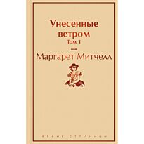Митчелл М.: Унесенные ветром. Том 1. Яркие страницы