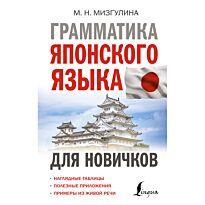 Мизгулина М. Н.: Грамматика японского языка для новичков