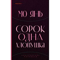 Мо Янь: Сорок одна хлопушка