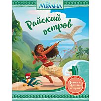 Моана. Райский остров