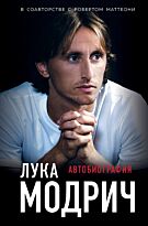 Модрич Л., Маттеони Р.: Лука Модрич. Автобиография