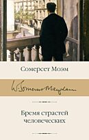Моэм С.: Бремя страстей человеческих. Библиотека классики