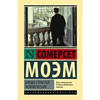 Моэм С.: Бремя страстей человеческих