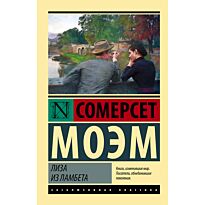 Моэм С.: Лиза из Ламбета