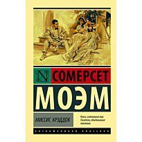 Моэм С.: Миссис Крэддок