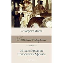 Моэм С.: Миссис Крэддок. Покоритель Африки