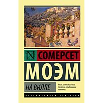Моэм С.: На вилле