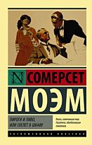 Моэм С.: Пироги и пиво, или Скелет в шкафу