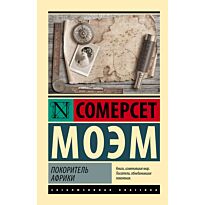 Моэм С.: Покоритель Африки